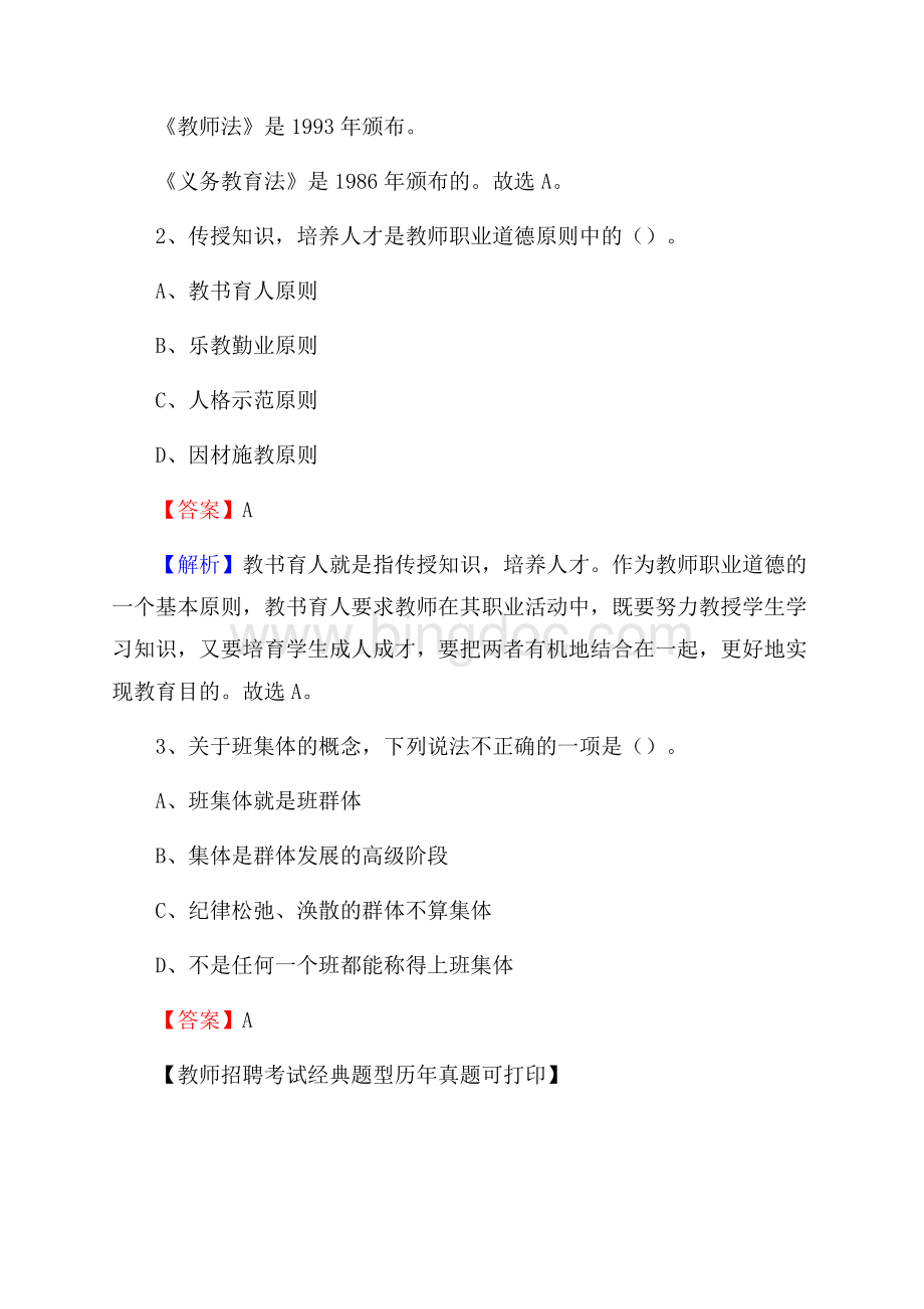 河南省南阳市镇平县事业单位教师招聘考试《教育基础知识》真题库及答案解析.docx_第2页