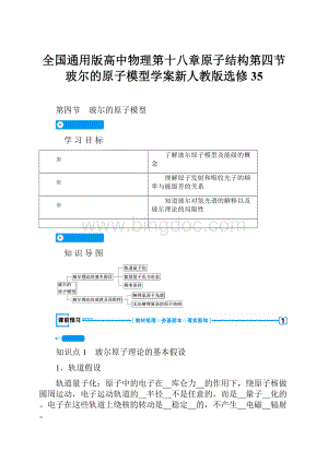 全国通用版高中物理第十八章原子结构第四节玻尔的原子模型学案新人教版选修35Word下载.docx