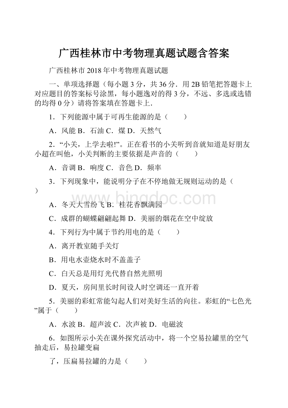 广西桂林市中考物理真题试题含答案.docx_第1页