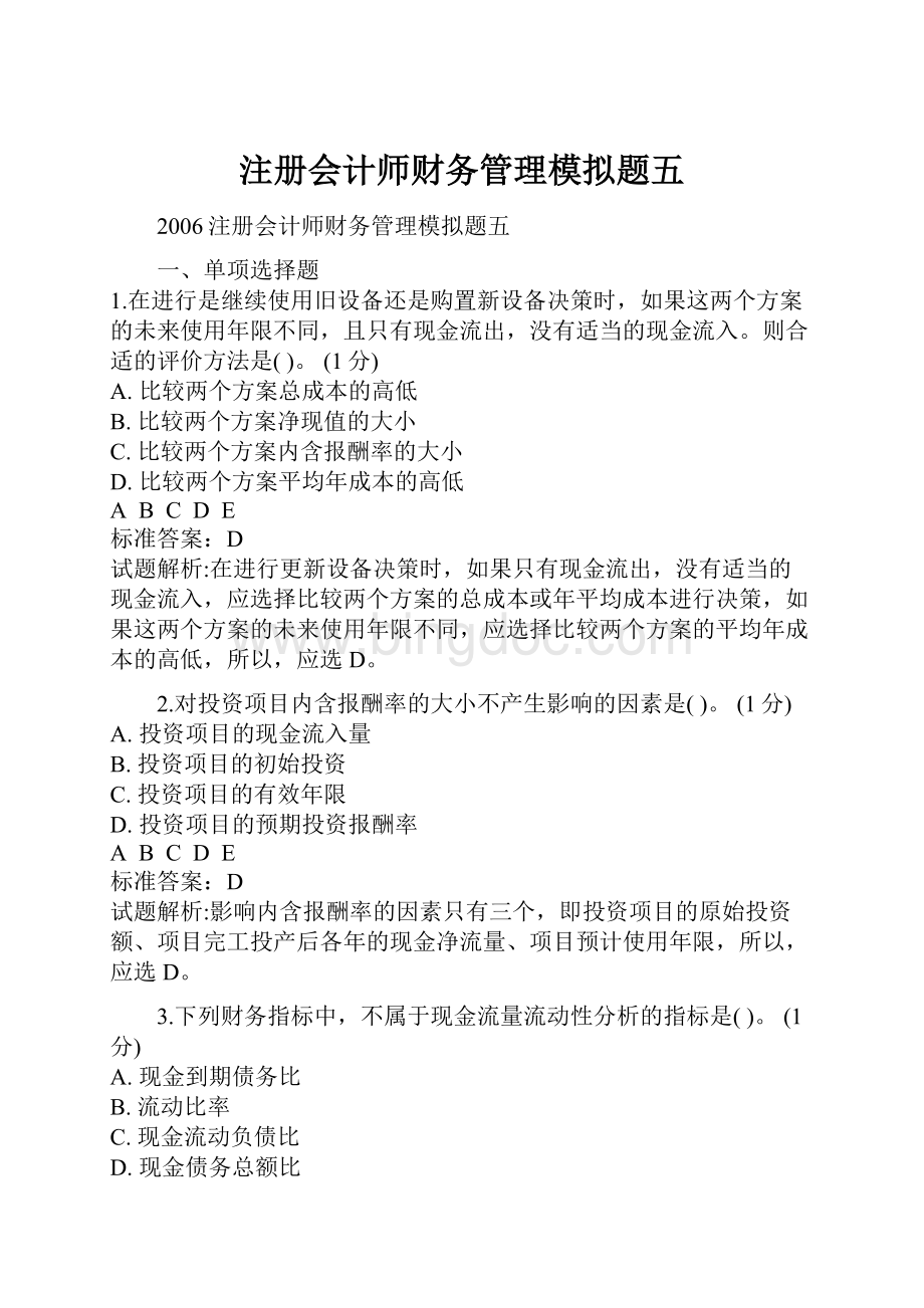 注册会计师财务管理模拟题五Word文档下载推荐.docx_第1页