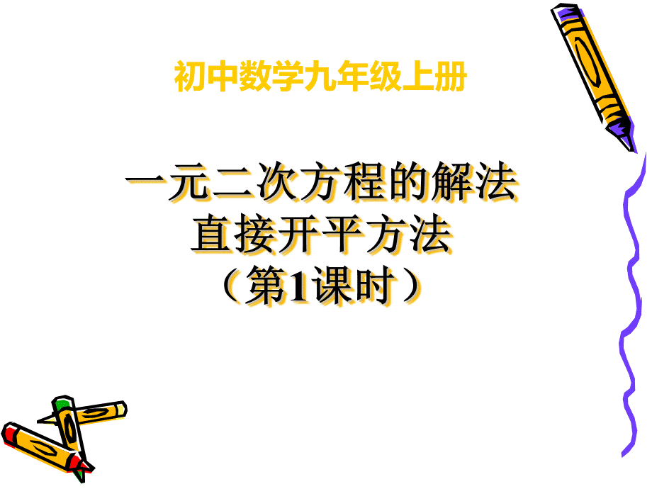 直接开平方法解方程[1]PPT资料.ppt_第1页