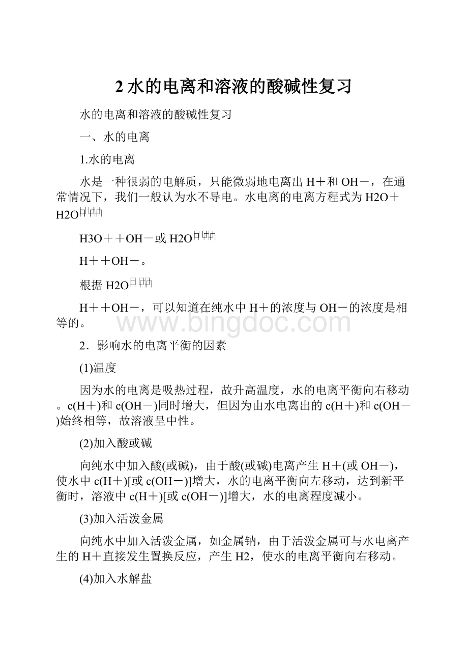 2水的电离和溶液的酸碱性复习Word格式文档下载.docx_第1页