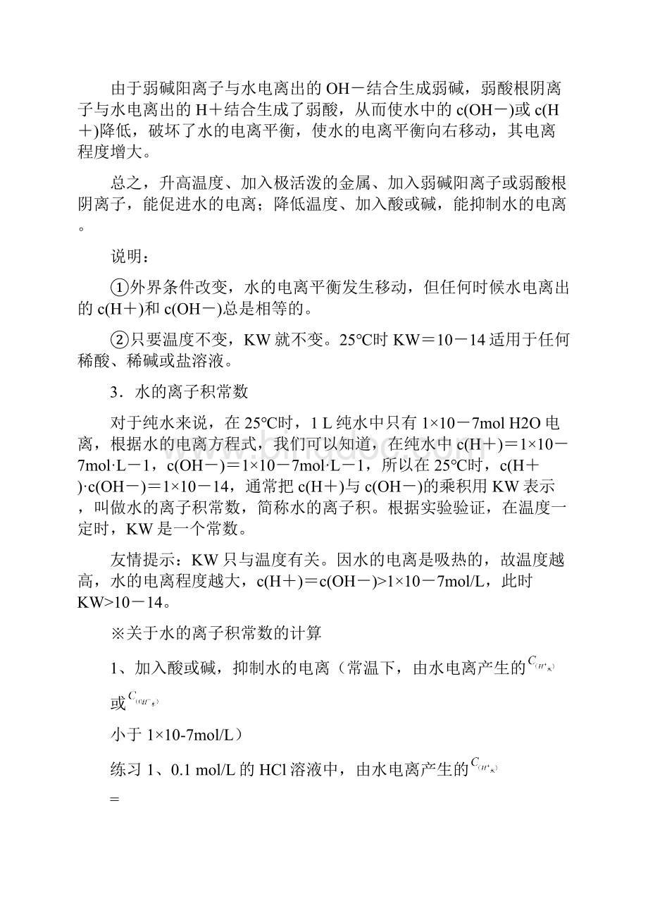 2水的电离和溶液的酸碱性复习Word格式文档下载.docx_第2页