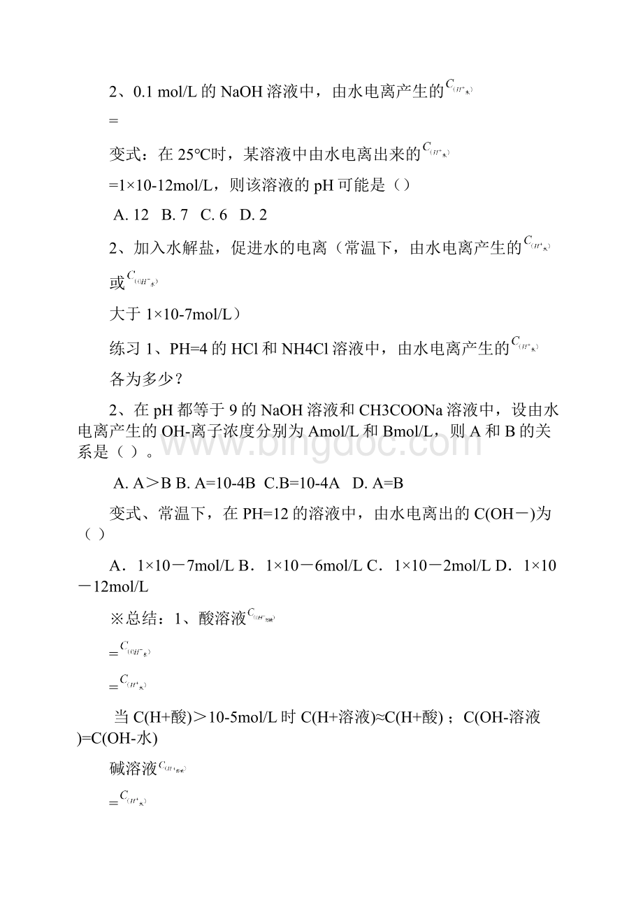 2水的电离和溶液的酸碱性复习Word格式文档下载.docx_第3页