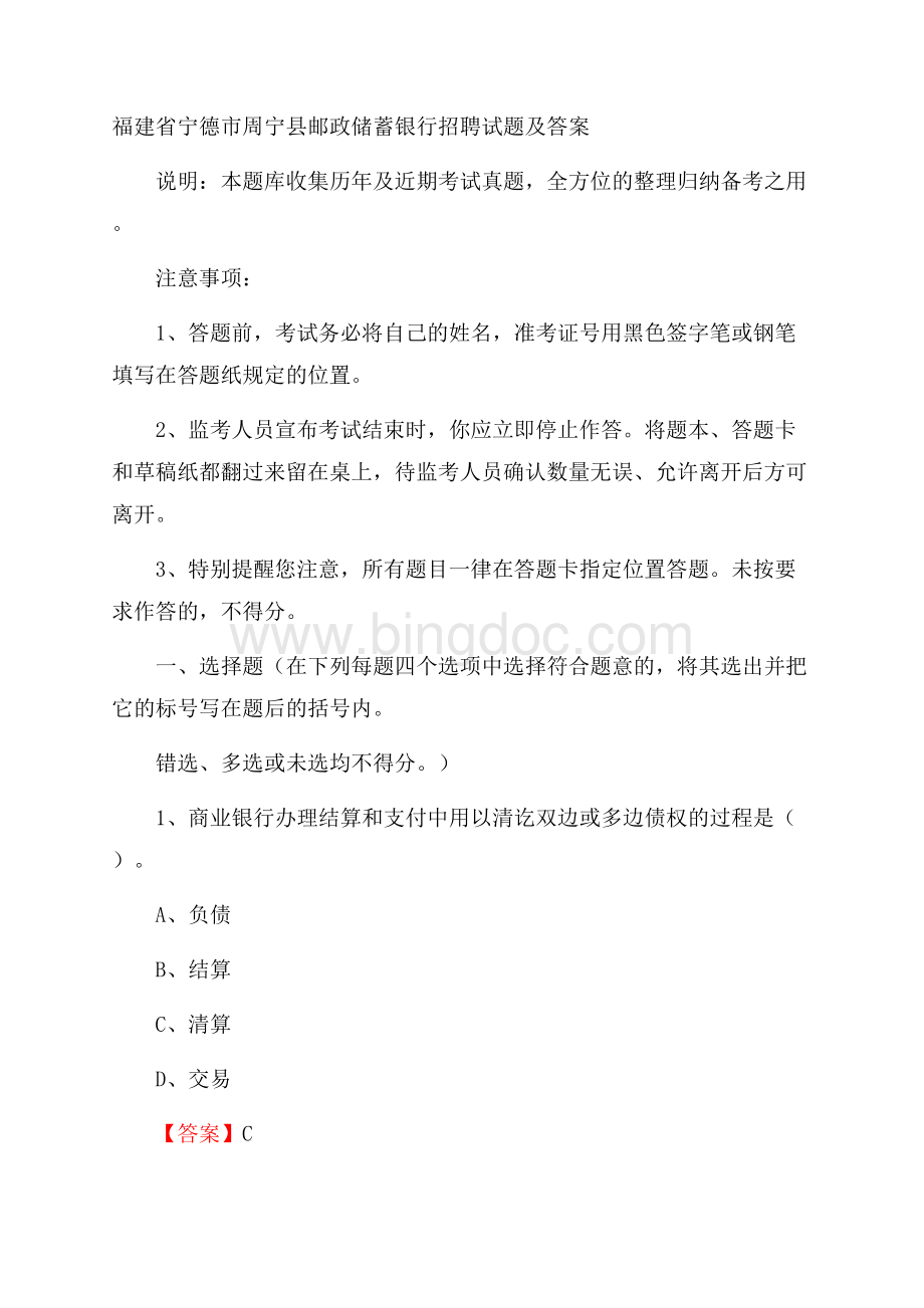 福建省宁德市周宁县邮政储蓄银行招聘试题及答案.docx