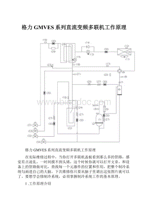 格力GMVES系列直流变频多联机工作原理.docx