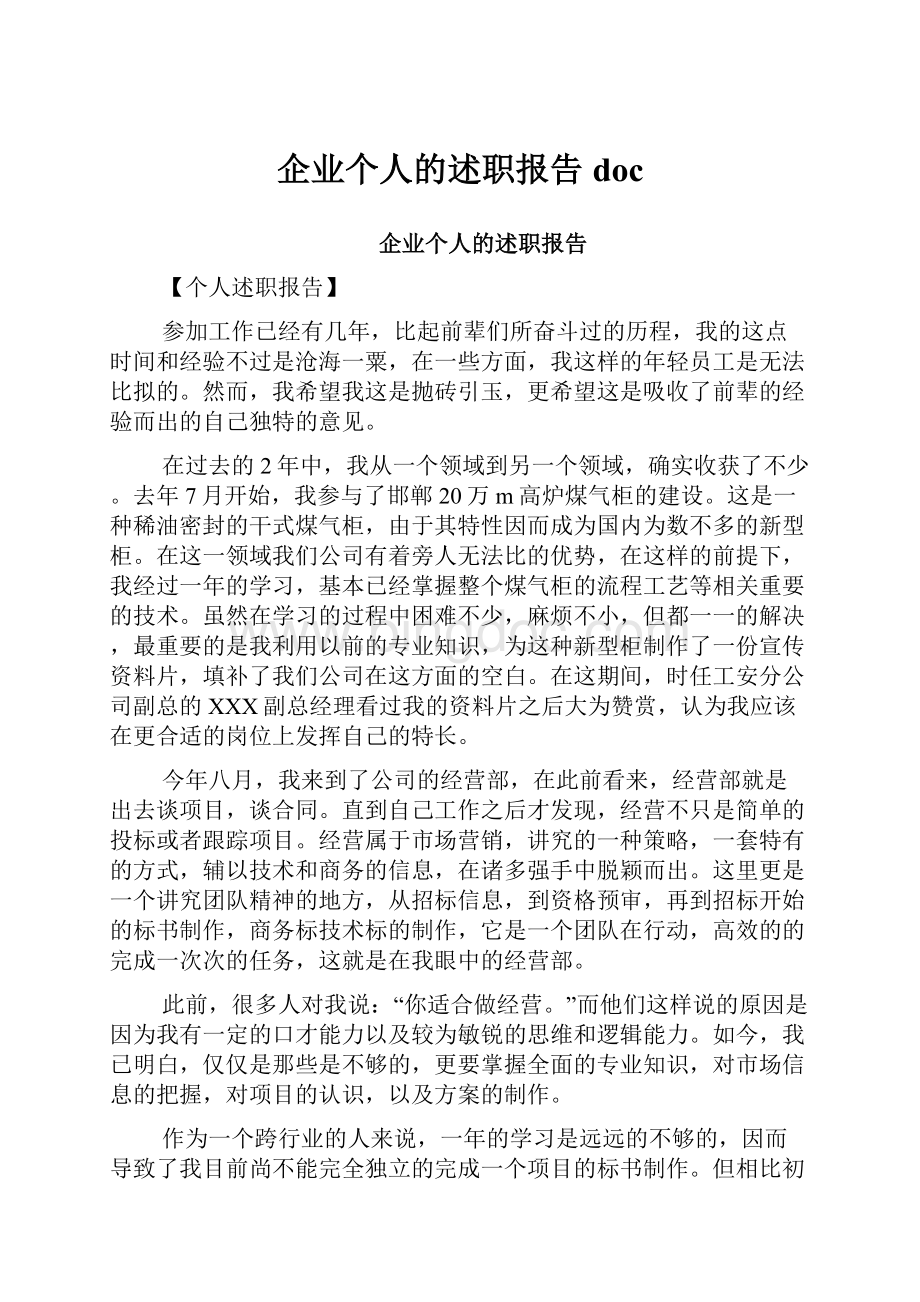 企业个人的述职报告doc.docx_第1页