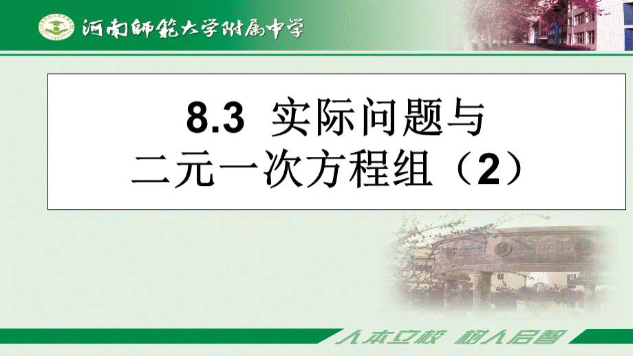 8.3实际问题与二元一次方程组(共39张PPT).pptx_第1页