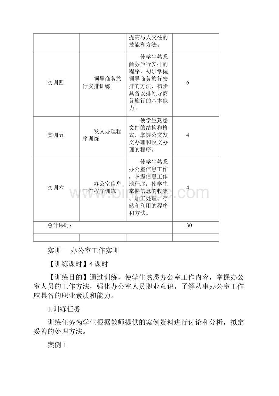 07社8《办公室事务管理》实训指导书2Word文档格式.docx_第2页