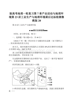 版高考地理一轮复习第7章产业活动与地理环境第23讲工业生产与地理环境课后达标检测鲁教版20文档格式.docx