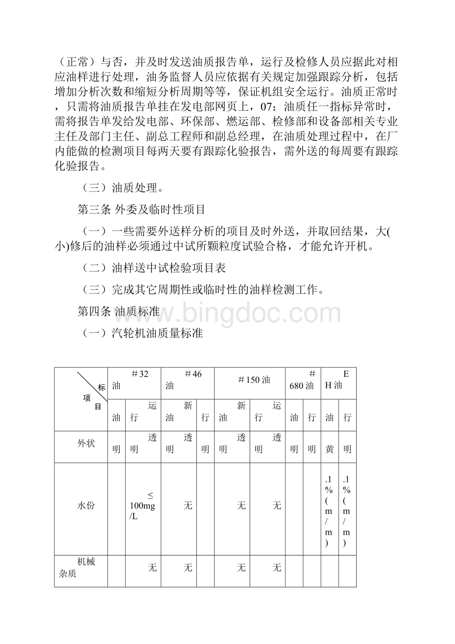 火电厂油质监督管理Word下载.docx_第2页