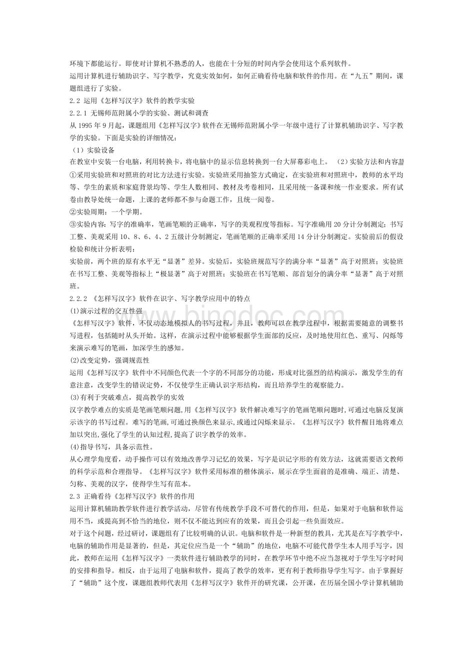 计算机辅助小学识字Word文档下载推荐.doc_第2页