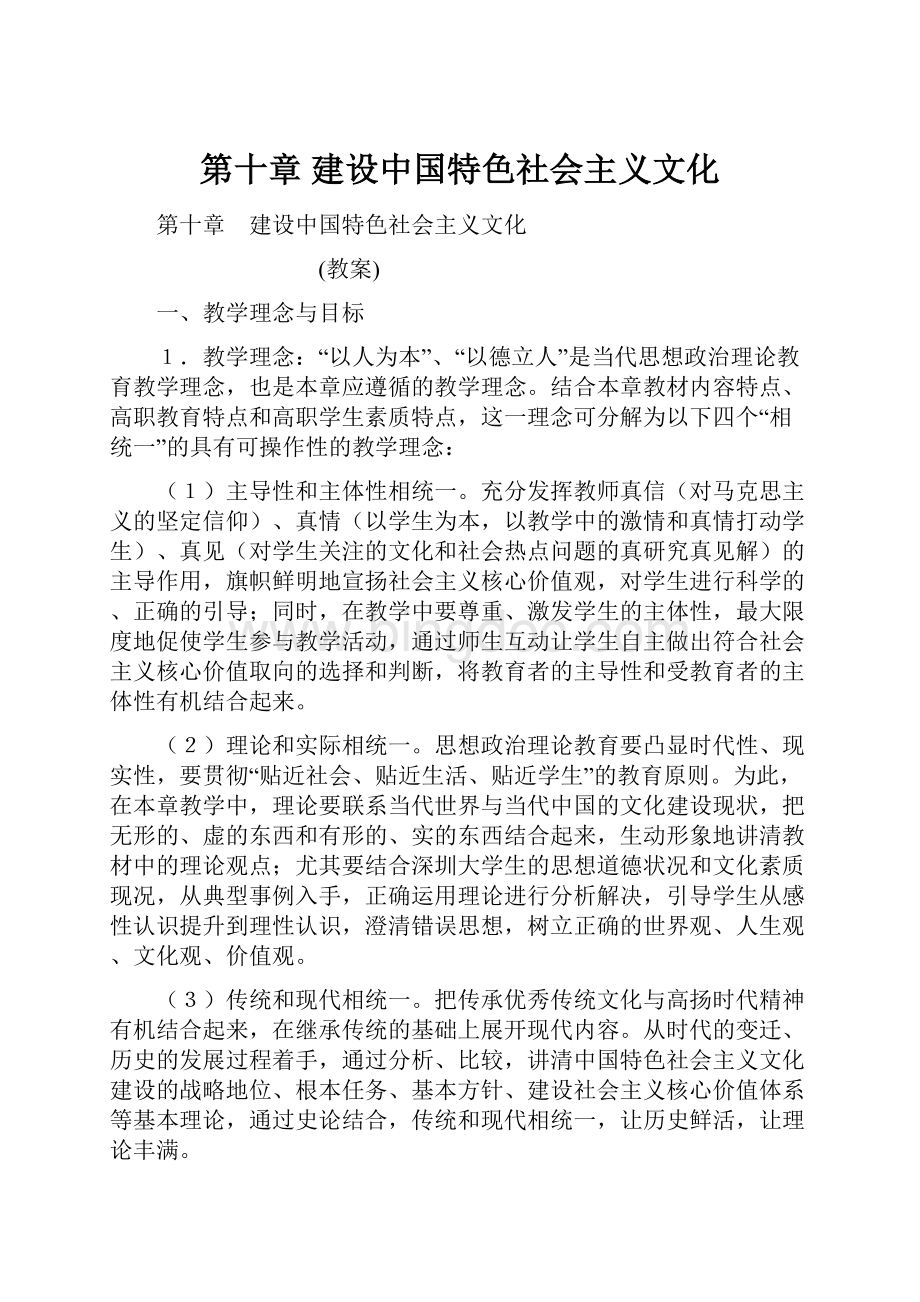 第十章 建设中国特色社会主义文化Word文档下载推荐.docx_第1页