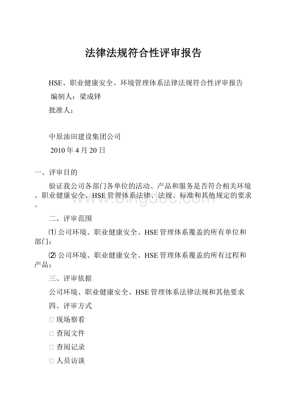 法律法规符合性评审报告Word下载.docx_第1页