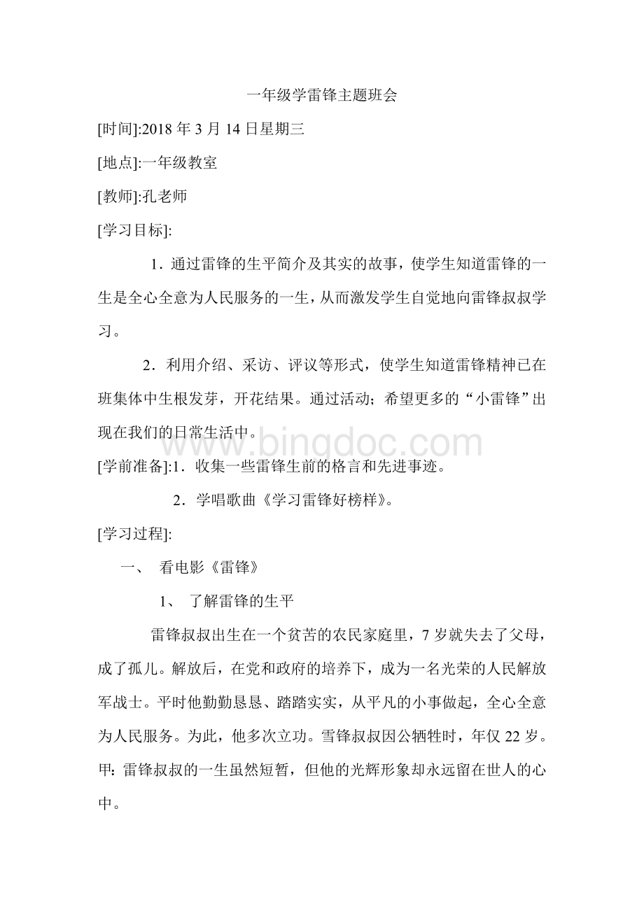 一年级学雷锋主题班会教案Word下载.doc