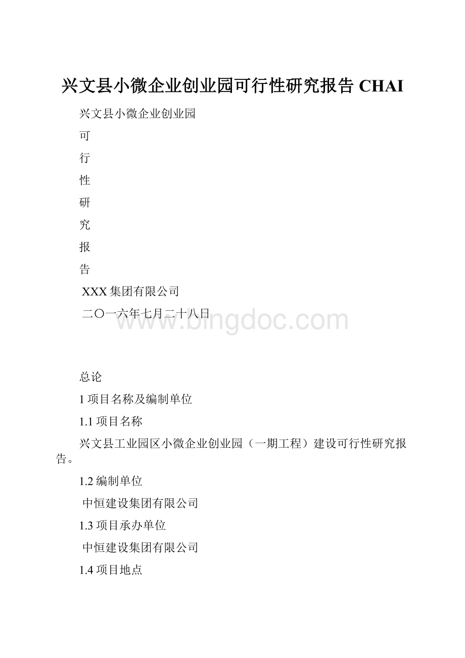兴文县小微企业创业园可行性研究报告CHAI.docx