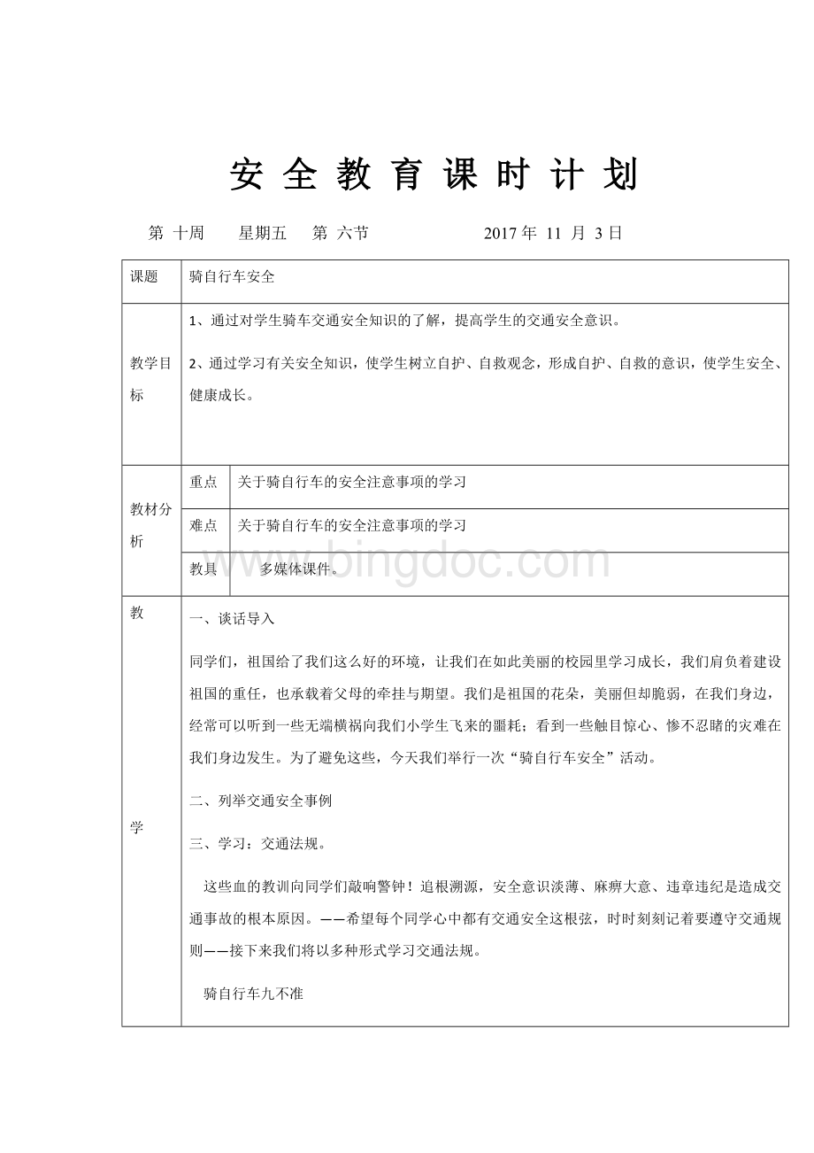 小学生骑车安全教育教案Word文档下载推荐.docx_第1页