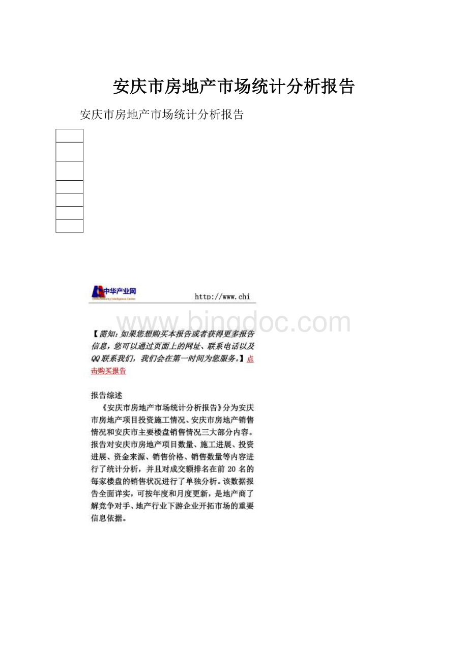 安庆市房地产市场统计分析报告Word文件下载.docx_第1页