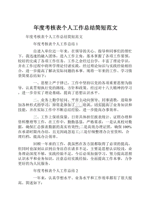 年度考核表个人工作总结简短范文.docx