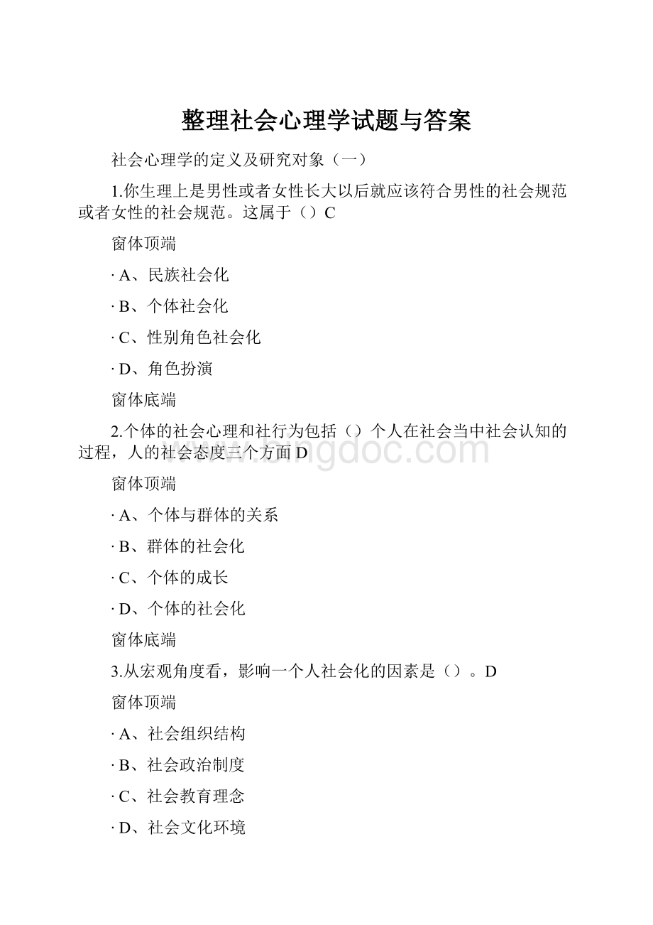 整理社会心理学试题与答案Word文档下载推荐.docx_第1页