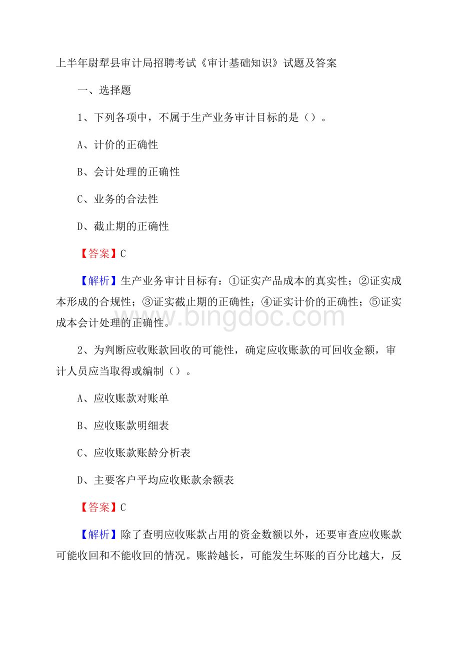 上半年尉犁县审计局招聘考试《审计基础知识》试题及答案Word格式文档下载.docx_第1页