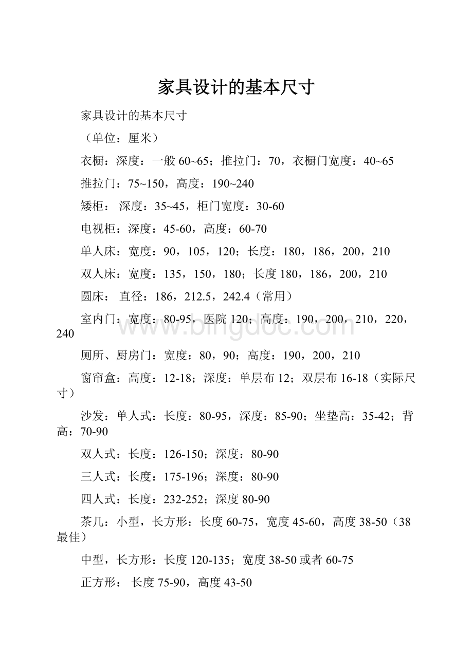 家具设计的基本尺寸.docx_第1页