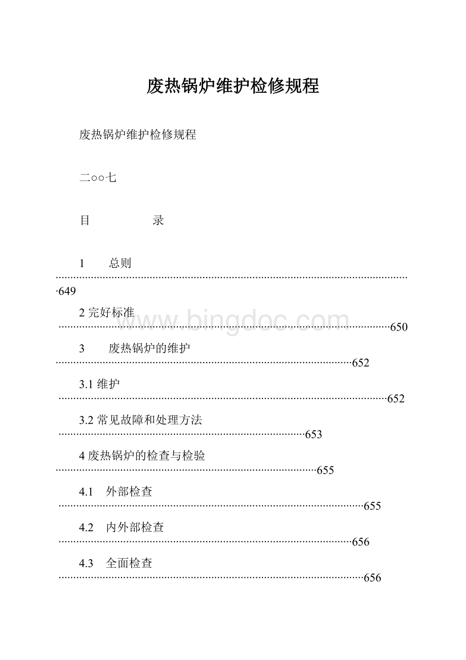 废热锅炉维护检修规程.docx_第1页