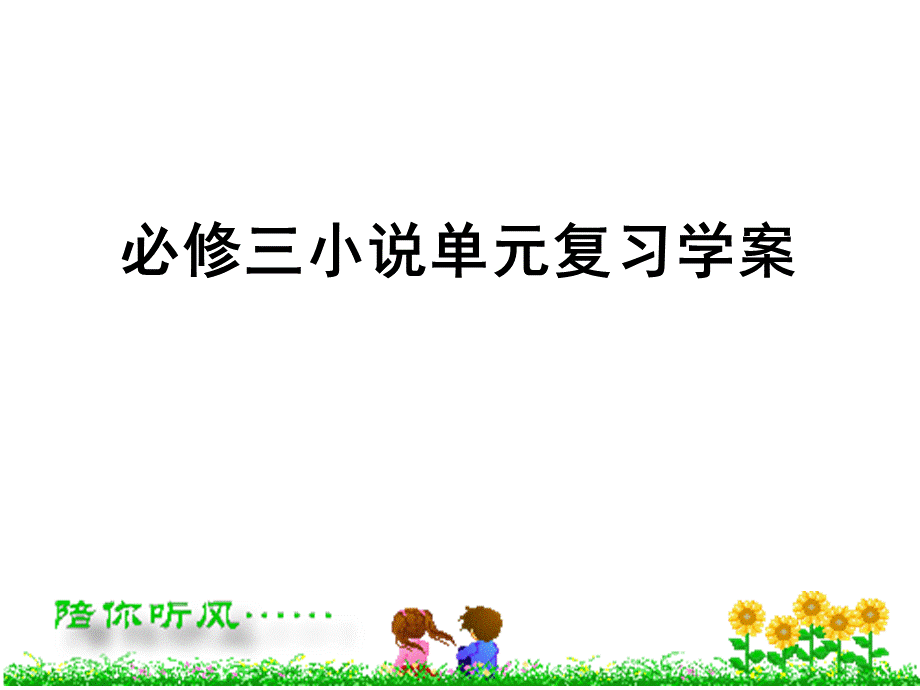 小说复习学案.ppt