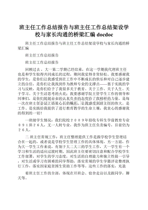 班主任工作总结报告与班主任工作总结架设学校与家长沟通的桥梁汇编docdoc.docx