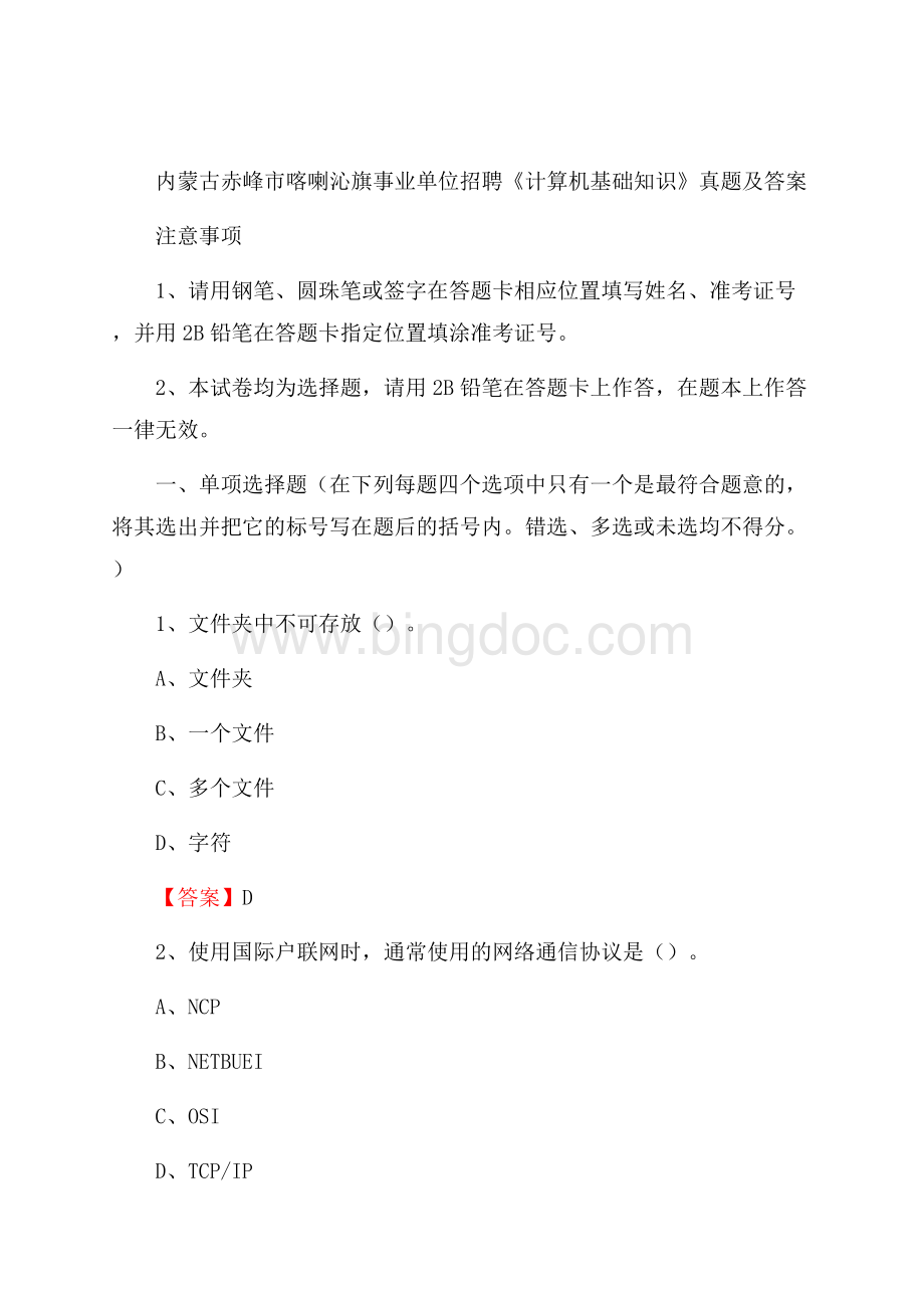 内蒙古赤峰市喀喇沁旗事业单位招聘《计算机基础知识》真题及答案Word文档格式.docx