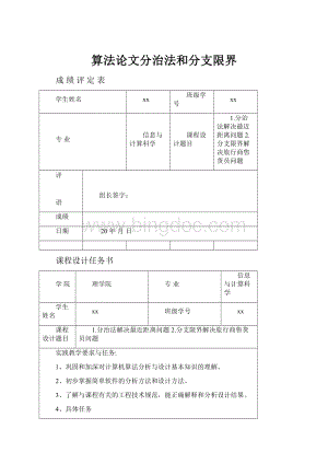 算法论文分治法和分支限界.docx