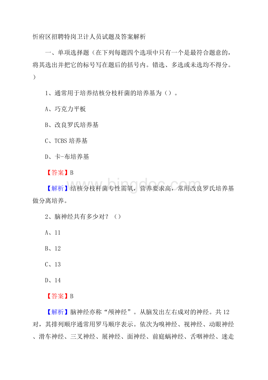 忻府区招聘特岗卫计人员试题及答案解析.docx