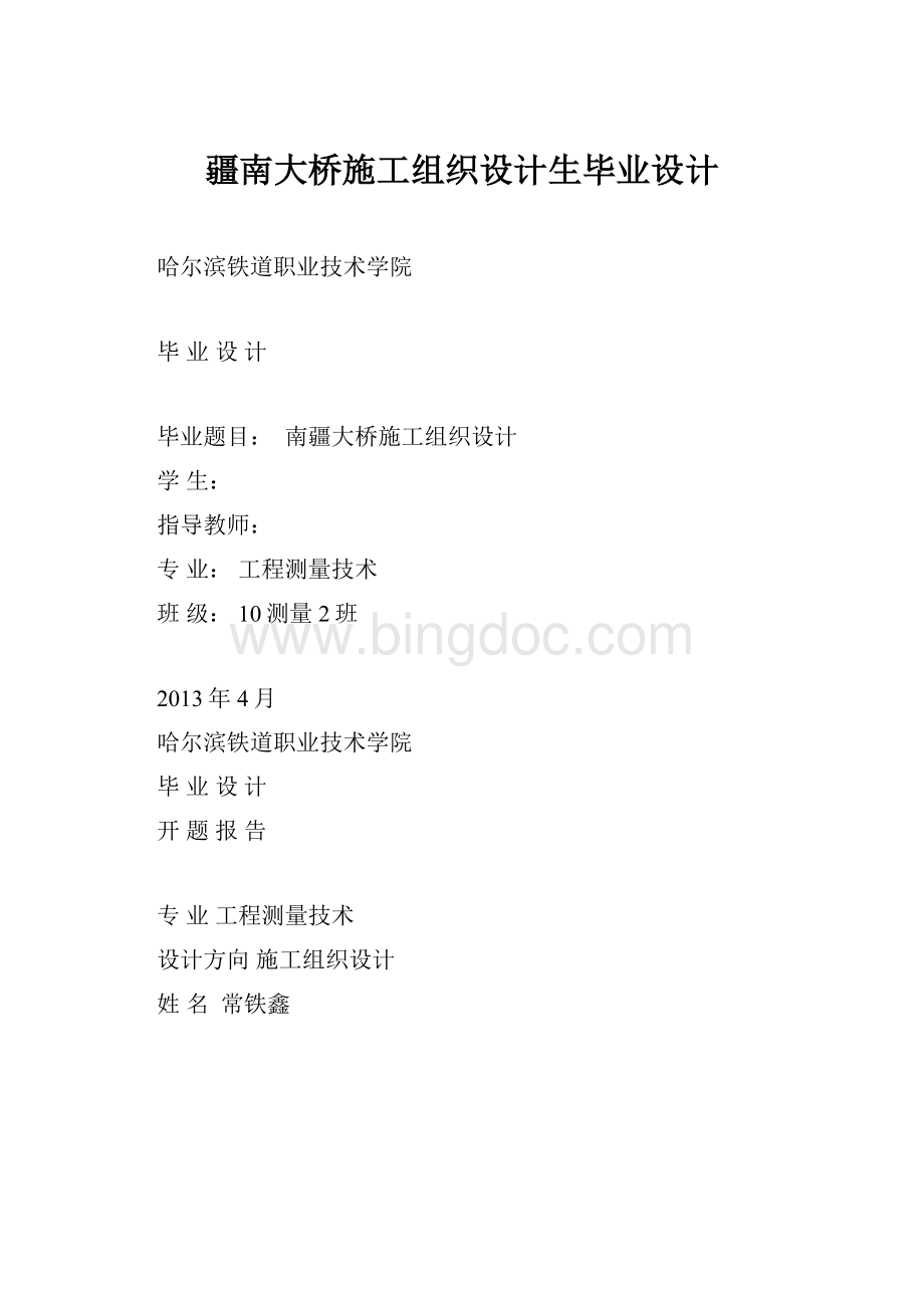 疆南大桥施工组织设计生毕业设计Word格式.docx_第1页