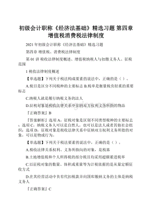 初级会计职称《经济法基础》精选习题 第四章 增值税消费税法律制度Word文件下载.docx