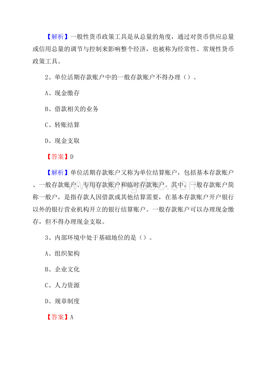 江苏省无锡市江阴市农村信用社招聘试题及答案.docx_第2页