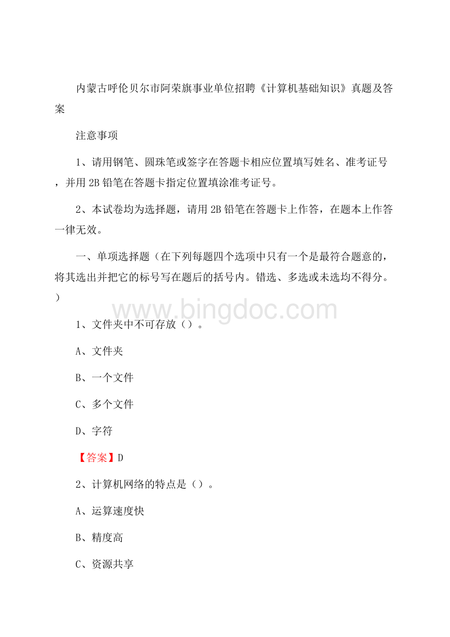 内蒙古呼伦贝尔市阿荣旗事业单位招聘《计算机基础知识》真题及答案.docx