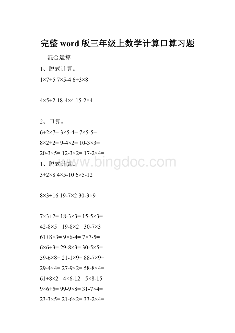 完整word版三年级上数学计算口算习题.docx