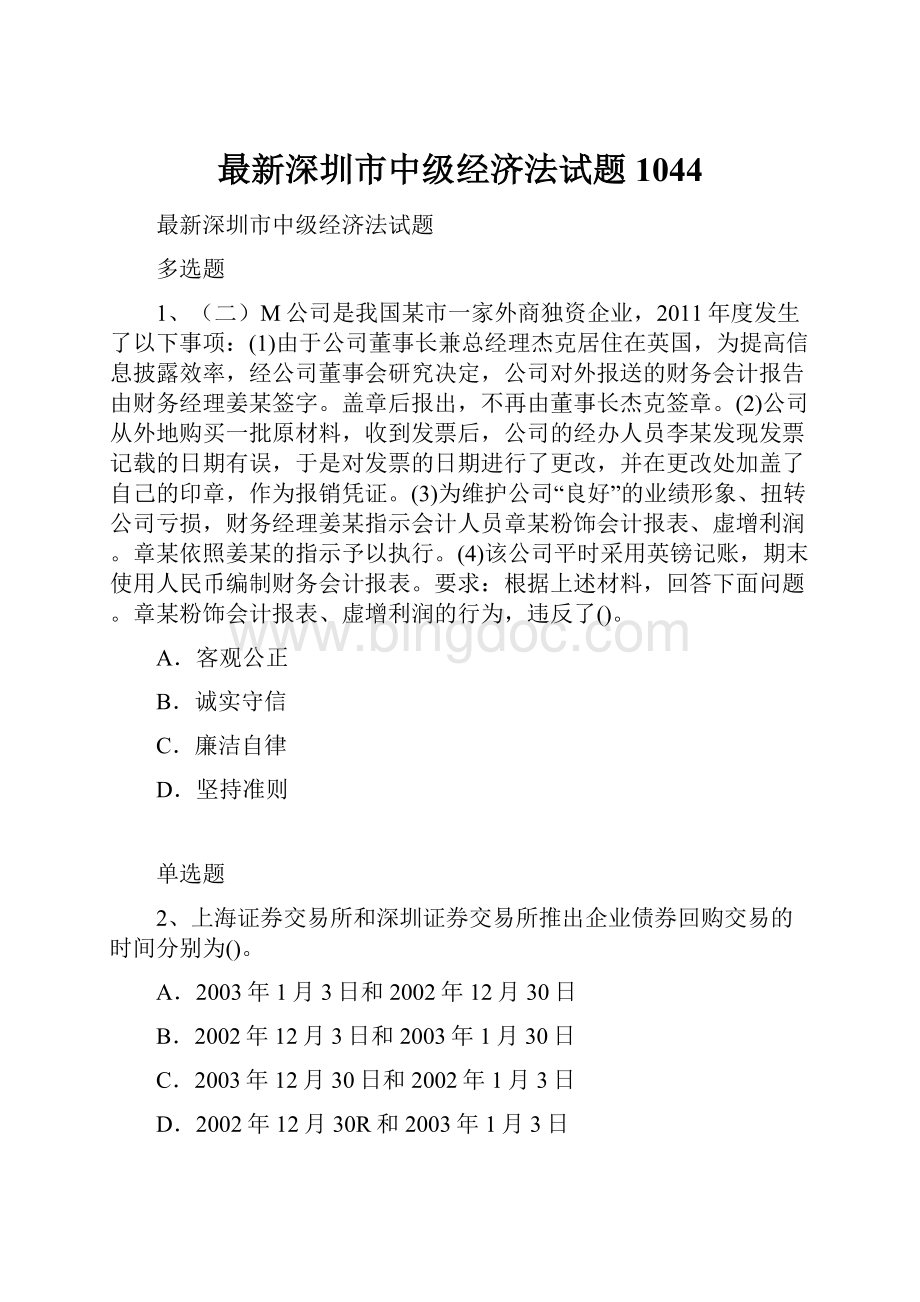 最新深圳市中级经济法试题1044Word格式.docx_第1页