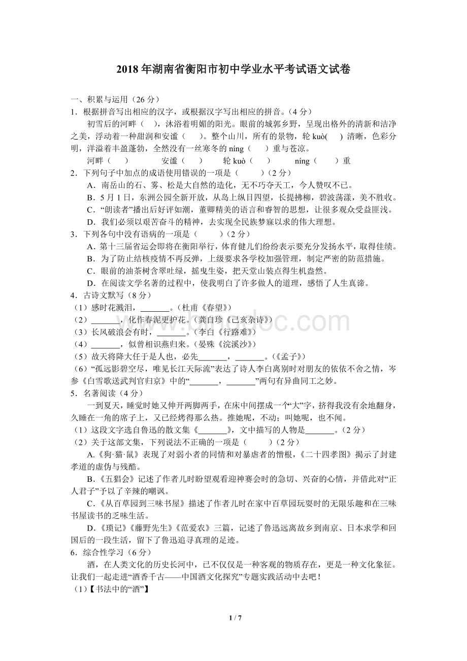 湖南省衡阳市初中学业水平考试语文试卷.doc_第1页