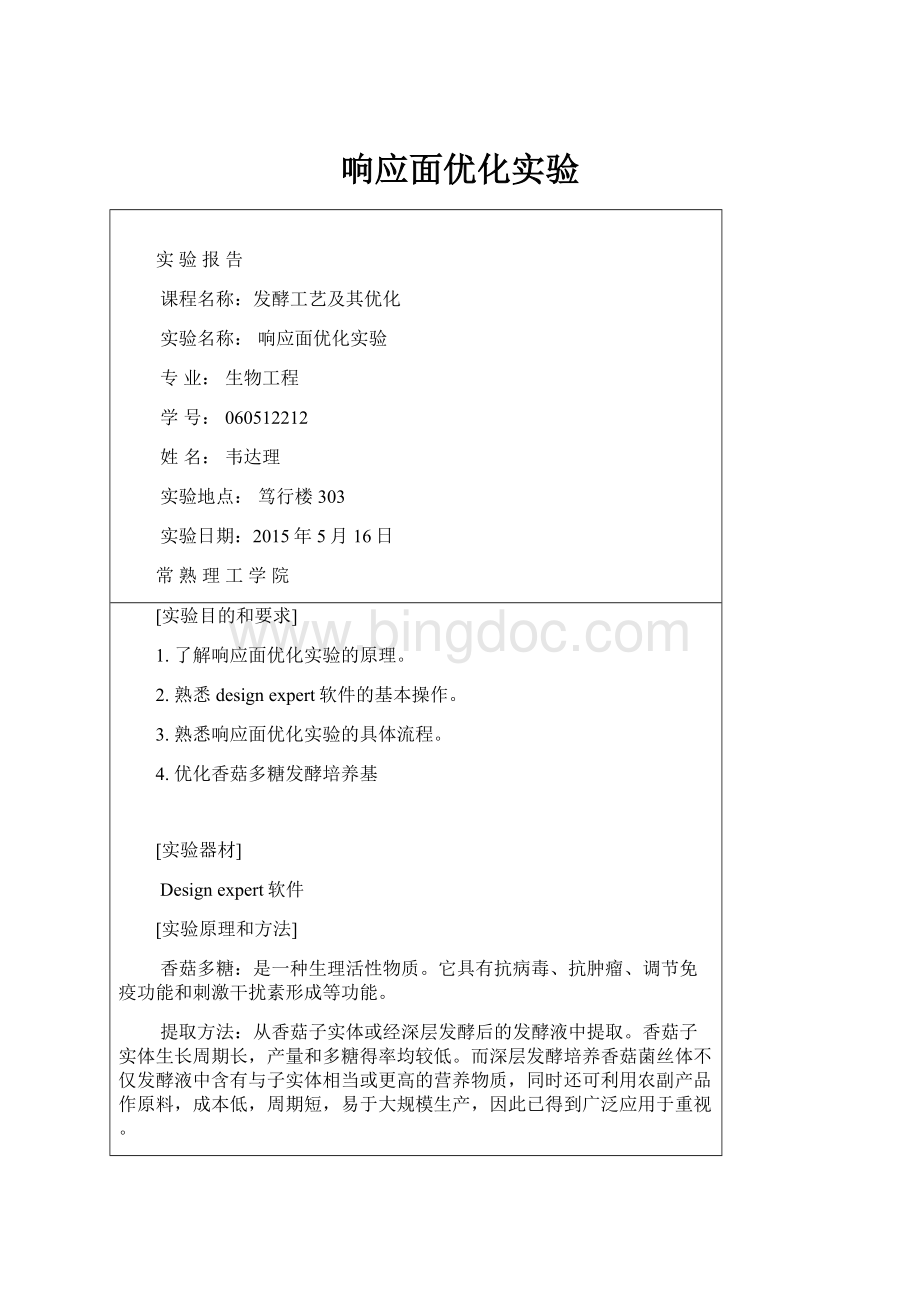 响应面优化实验Word格式.docx_第1页