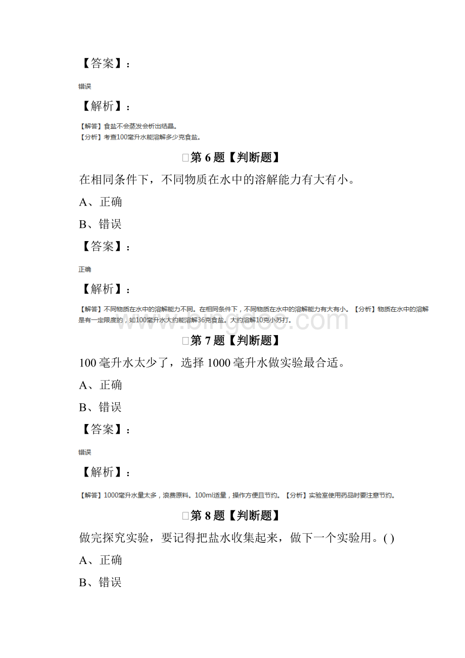 教科版小学科学四年级上册溶解6100毫升水能溶解多少克食盐练习题第二篇.docx_第3页