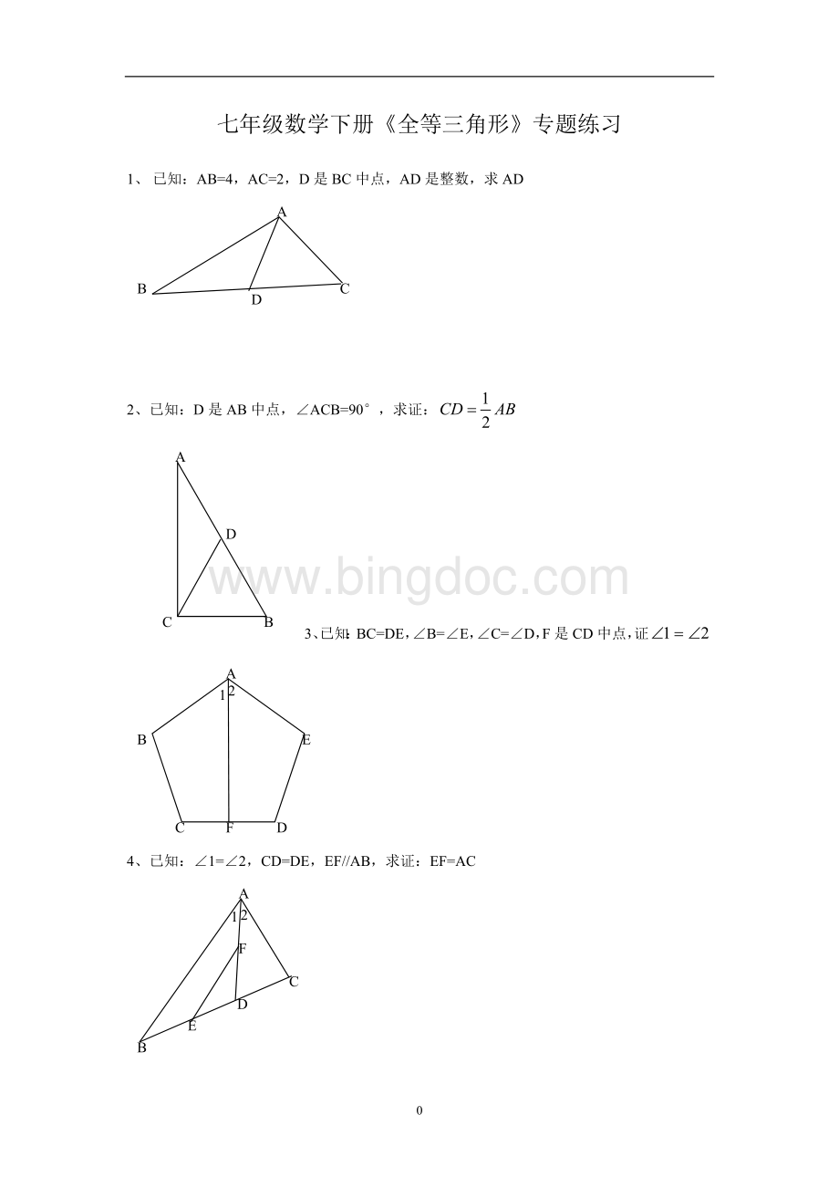 七年级下册-全等三角形证明经典题.doc_第1页