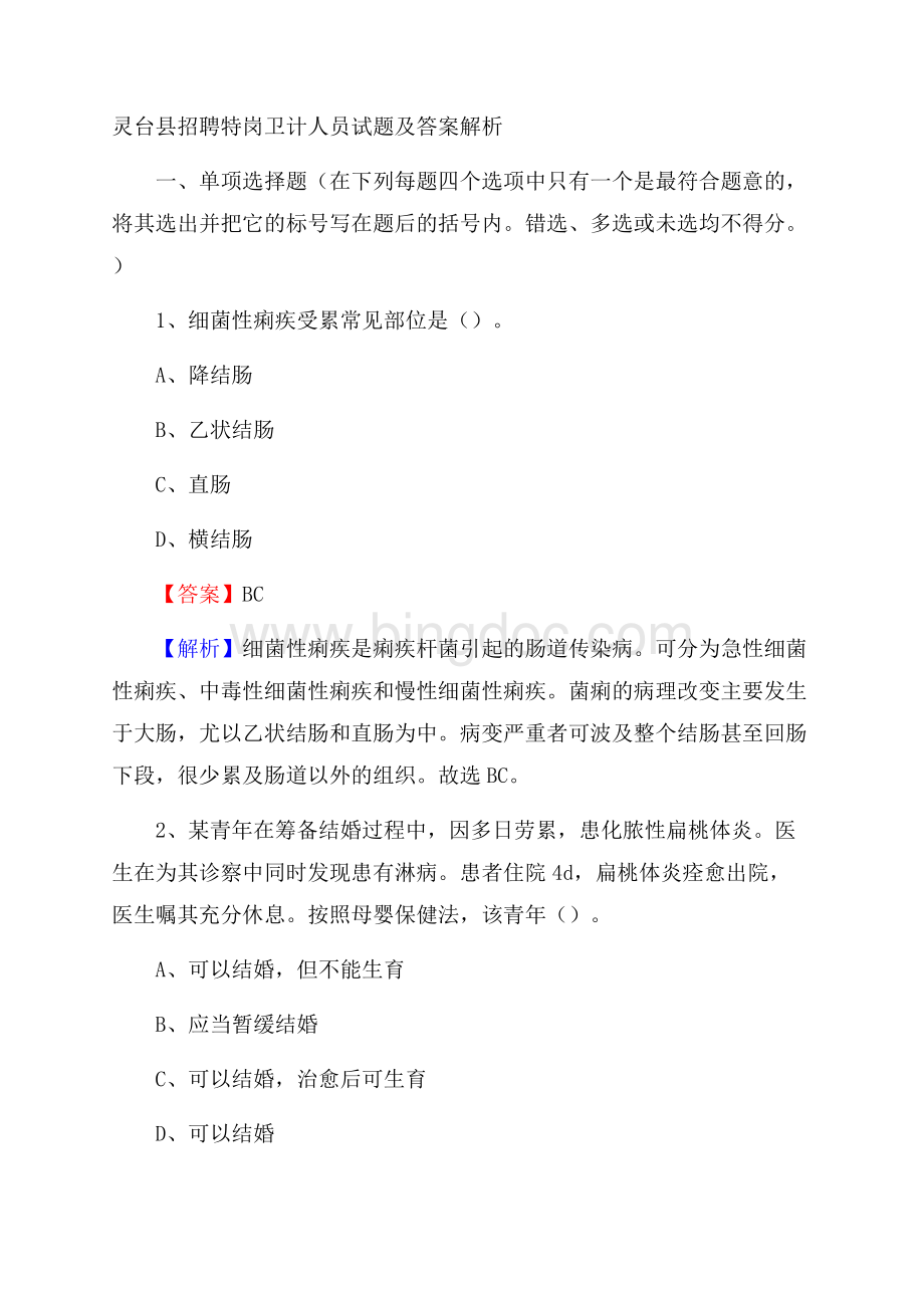 灵台县招聘特岗卫计人员试题及答案解析.docx_第1页