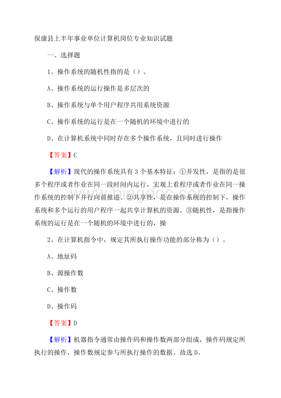 保康县上半年事业单位计算机岗位专业知识试题.docx_第1页