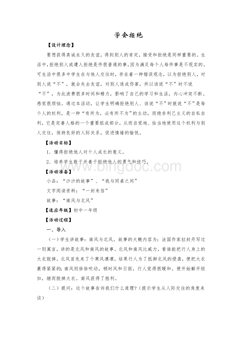 初中七年级心理健康教育《学会拒绝》精品活动课教案Word格式.doc_第1页