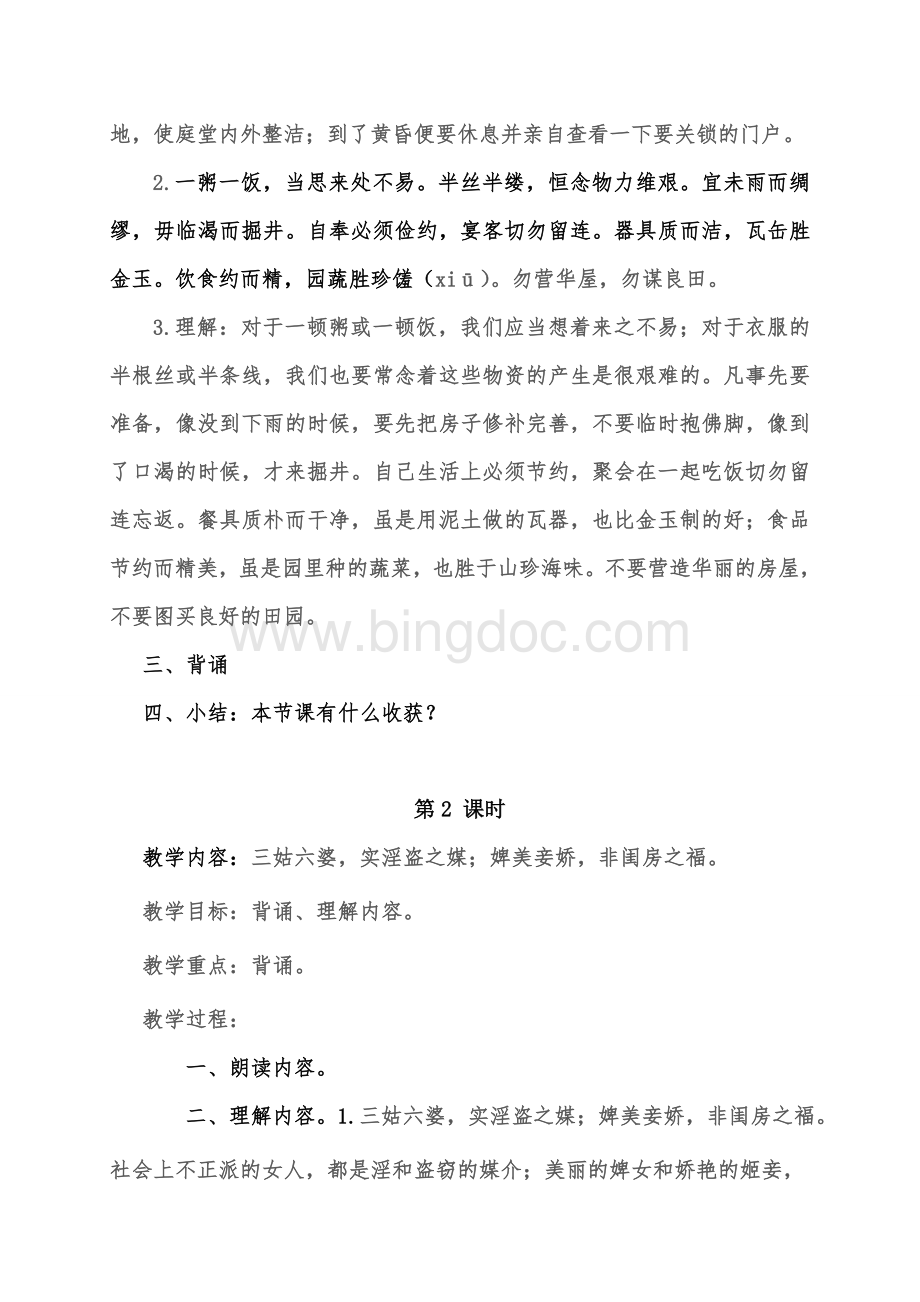 一年级国学朱子家训教案Word格式文档下载.doc_第2页