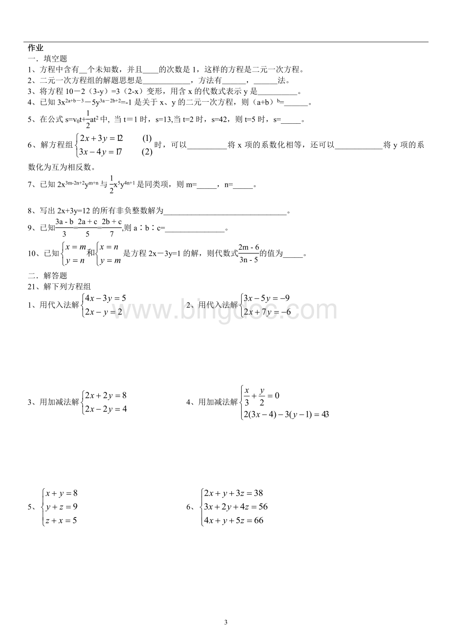 八年级上二元一次方程组典型例题整理Word格式文档下载.doc_第3页