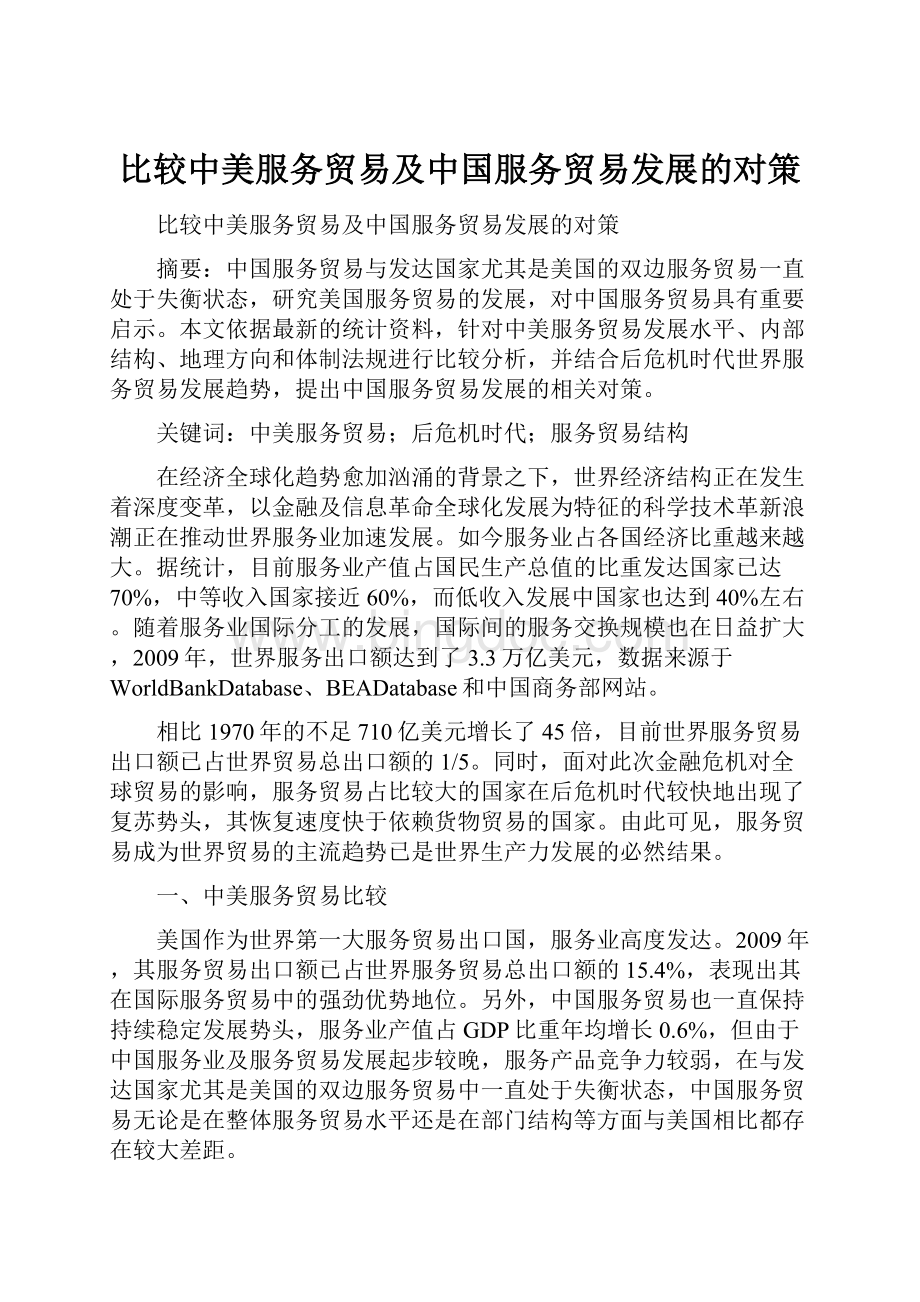 比较中美服务贸易及中国服务贸易发展的对策.docx_第1页