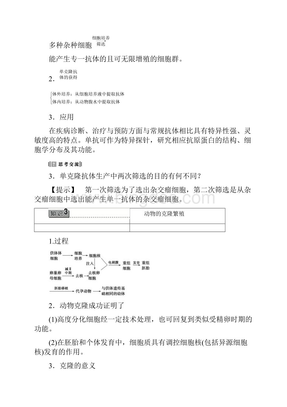 高中生物 第二章 克隆技术 第3节 动物的克隆教案 浙科版选修3.docx_第3页