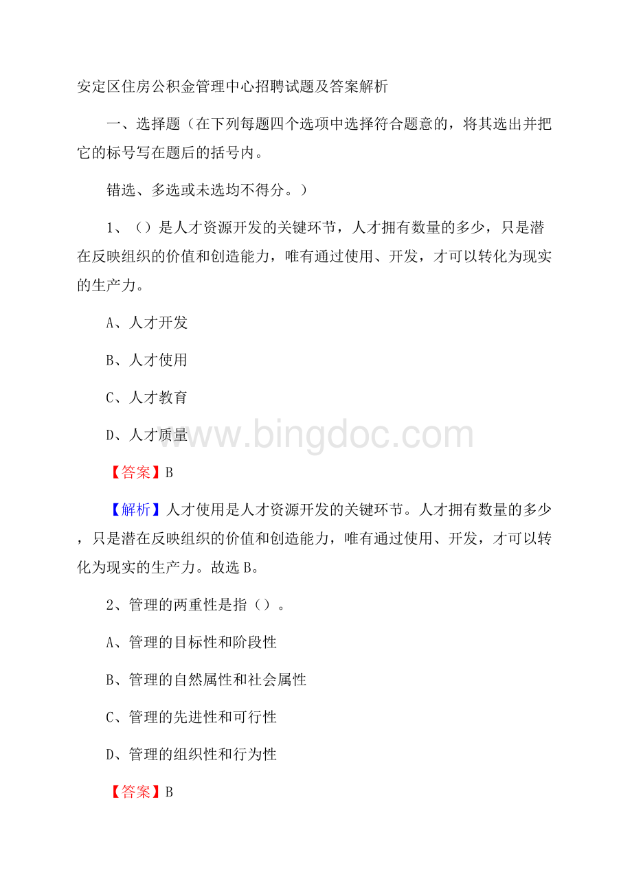 安定区住房公积金管理中心招聘试题及答案解析.docx